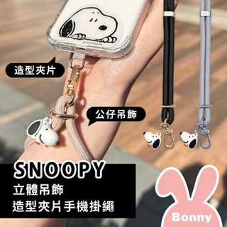 史努比 立體公仔吊飾+造型夾片手機掛繩 (SNOOPY 正版授權 露營 登山 旅遊 出國 肩背繩 手機繩 掛脖手機繩)