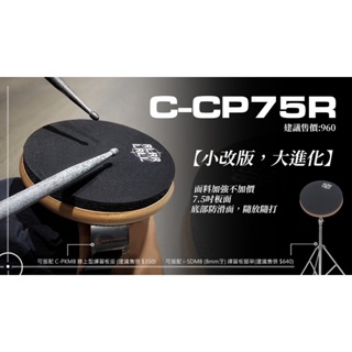 【領域音樂】 iSBN 打點板 匠C-CP75R 打點板 7.5吋 加厚靜音 打擊練習 CP75R