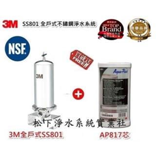 3M SS801全戶式10吋不銹鋼淨水系統/3M除氯系統/3M水塔後過濾/全戶式淨水器/臺南、高雄 PVC管免費標準安裝