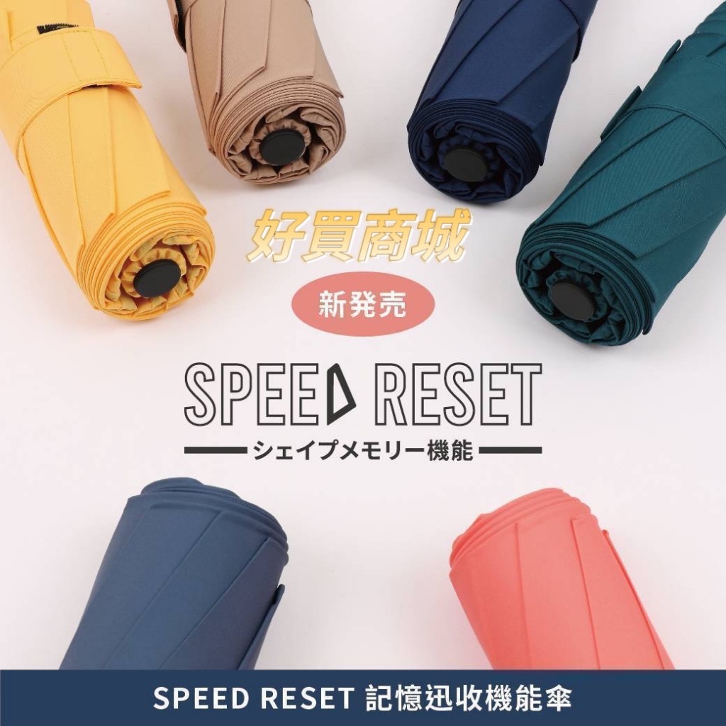 日本Speed Reset 三秒記憶迅收自動機能傘 瞬收傘 秒收傘 捲收傘 自動傘 雨傘