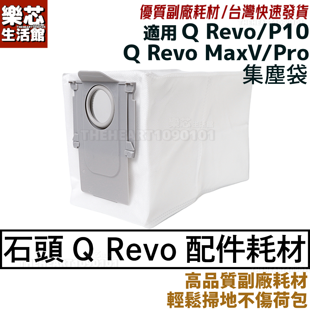 石頭 掃地機器人 Q Revo 集塵袋 Q Revo MaxV PRO 耗材 Roborock  QRevo 塵袋 配件