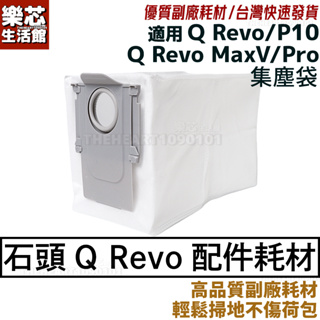 石頭 掃地機器人 Q Revo 集塵袋 Q Revo MaxV PRO 耗材 Roborock QRevo 塵袋 配件