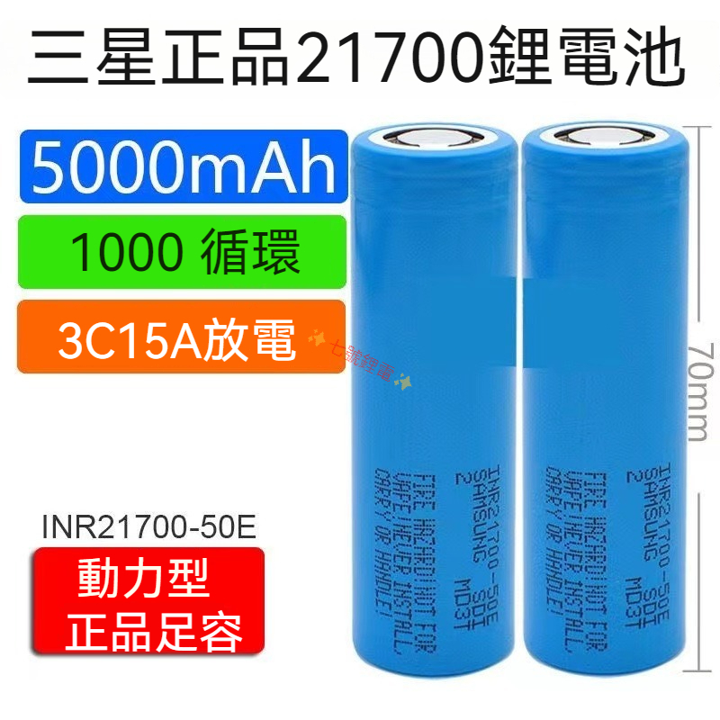 全新三星50E-21700鋰電池5000mAH 3.7V-4.2V充電寶/手電筒/電動工具10A放電動力電池
