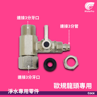 WaterPro零售部 歐規龍頭專用 活口 內外 三分牙 進水三通 3分管 考克球閥 淨水器 進水閥 特殊