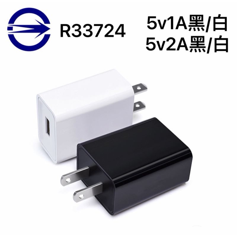 【楊媽媽水族】【台灣商檢認證】5V2A 充電器 過充保護 手機豆腐頭 插頭 USB充電器 BSMI R33724