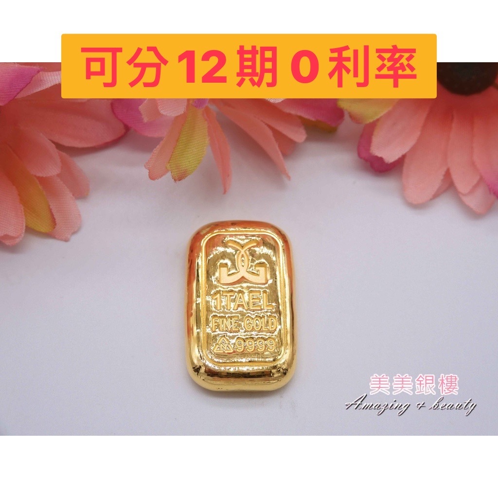 美美銀樓 可刷卡分12期 一兩 一兩金塊 金塊  金條 9999 (精工場)金塊  保值商品