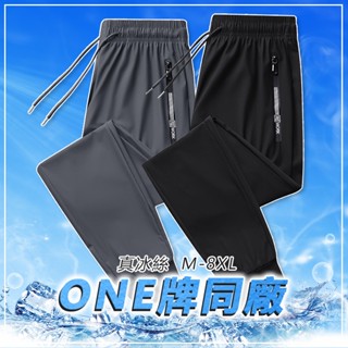 🇹🇼臺灣出貨 ONE牌工廠 冰絲長褲 陽離子吸濕排汗 冰絲 涼感褲 男生 大尺碼冰絲褲 情侶 速乾褲 長褲 大尺碼 男褲