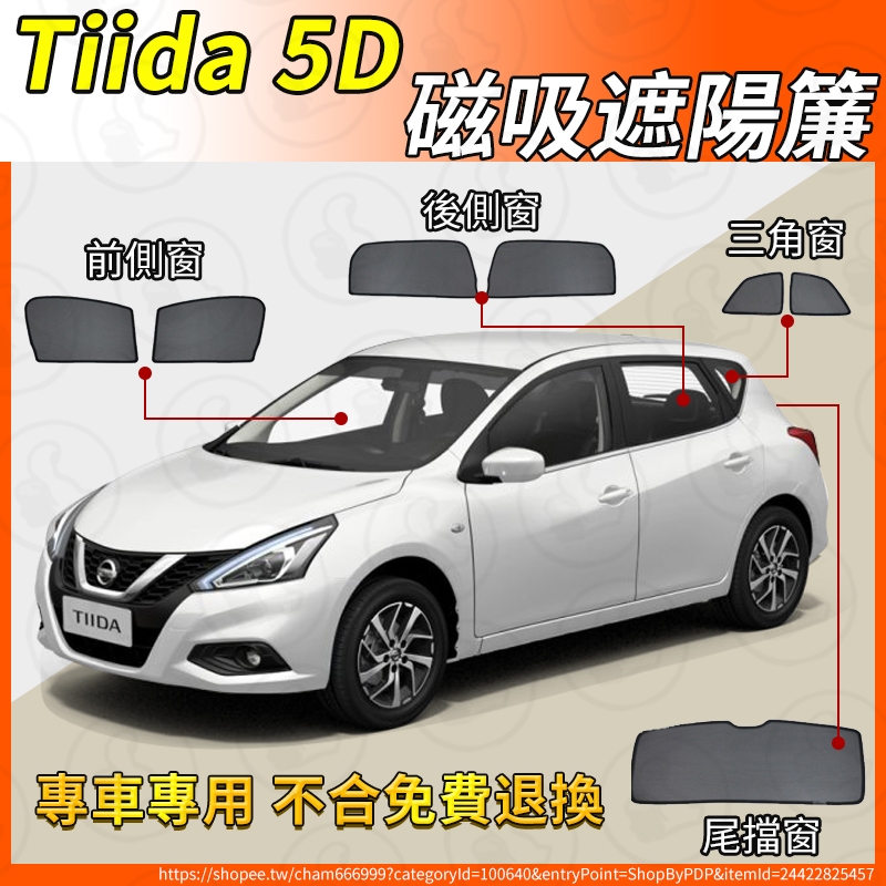 【大拇指】Big Tiida 5D 磁吸遮陽簾 06-23年 汽車遮陽簾 磁吸式窗簾 汽車遮陽 前擋 防蟲 透氣 遮陽