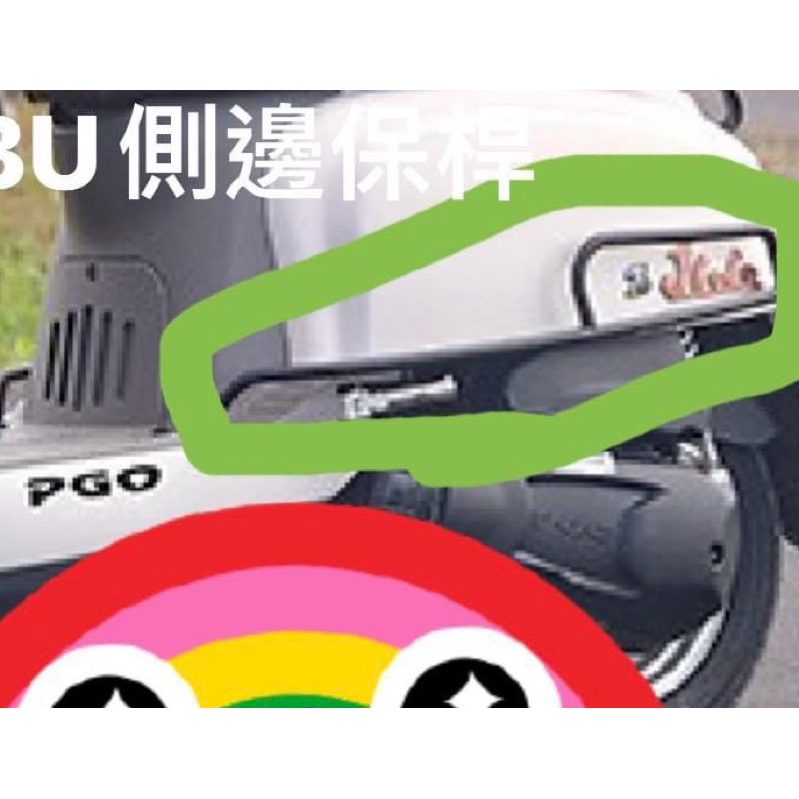 PGO 原廠 J-BUBU 車身保桿