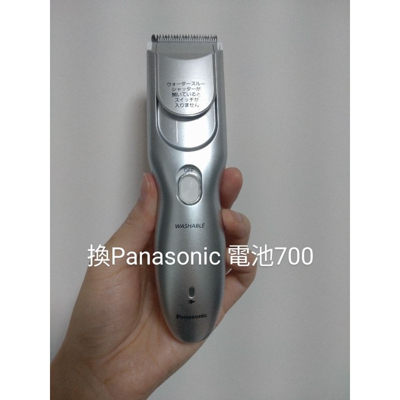 更換 充電電池 Panasonic 國際牌 電動理髮器 電剪 協助換電池