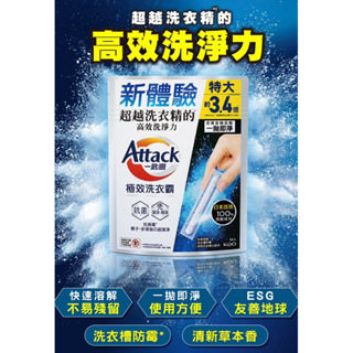 超低價 Attack一匙靈極效洗衣霸 24入 一匙靈極效洗衣霸室內晾衣 24入 一匙靈洗衣