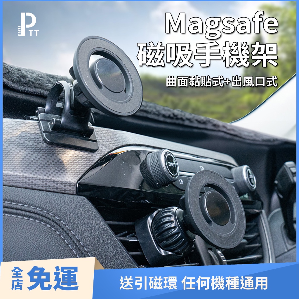 Magsafe磁吸手機架  Magsafe磁吸車架 黏貼式曲面設計  副駕 車用磁吸手機架 任何曲面   汽車磁吸手機架