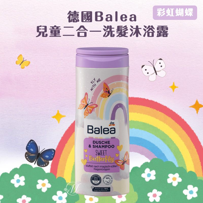 德國 🇩🇪 Balea 兒童二合一洗髮沐浴露 彩虹蝴蝶（紫）300ml