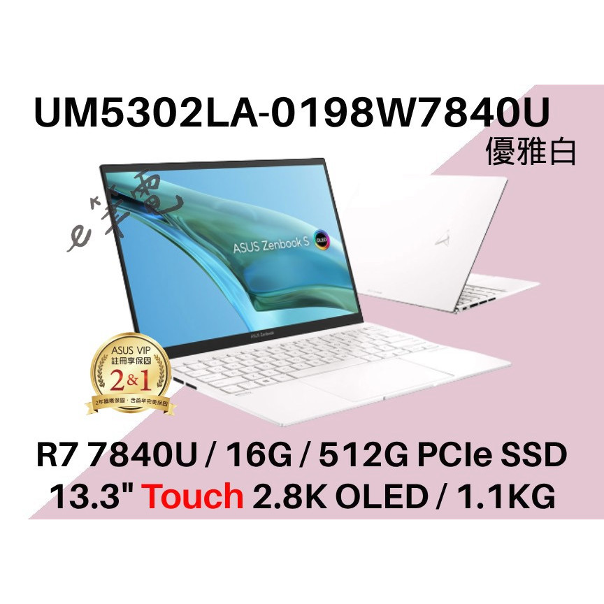 《e筆電》ASUS UM5302LA-0198W7840U 2.8K OLED 觸控 UM5302LA UM5302 白