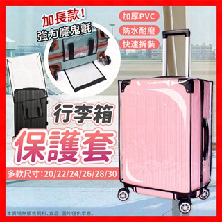 【加厚防水升級款】行李箱保護套 行李套 行李箱防塵套 行李保護套 行李箱套 行李箱防水套 透明 28吋