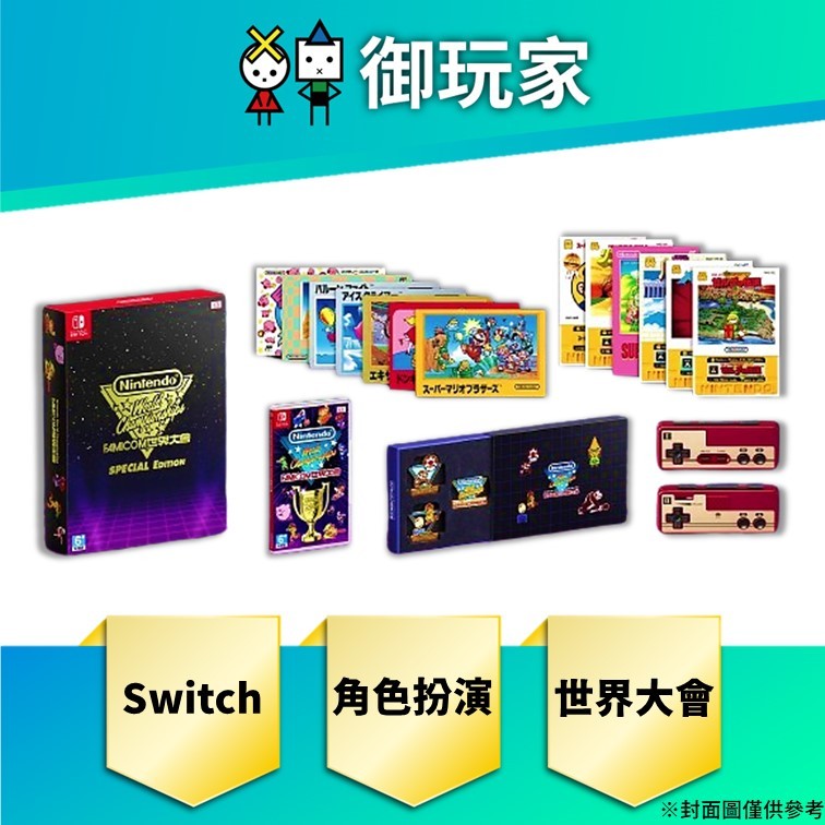 【御玩家】預購 Nintendo World Championships Famicom 世界大會 中文豪華版 7/18