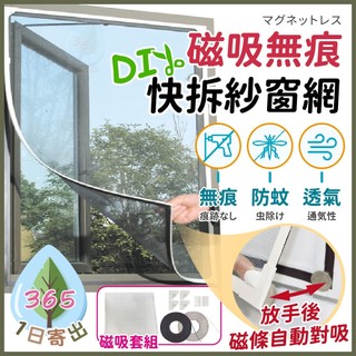 【無痕磁吸紗窗網】磁吸快拆紗窗 紗窗 紗網窗 DIY剪裁紗網 可拆洗 防蚊紗窗 隱形紗窗 自黏紗窗 紗窗貼 自行剪裁紗窗