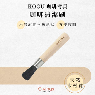 【KOGU 珈琲考具】咖啡清潔刷 天然木手柄 榧木手柄 磨豆機專用刷 清潔毛刷 木柄毛刷 咖啡用具 露營咖啡器具
