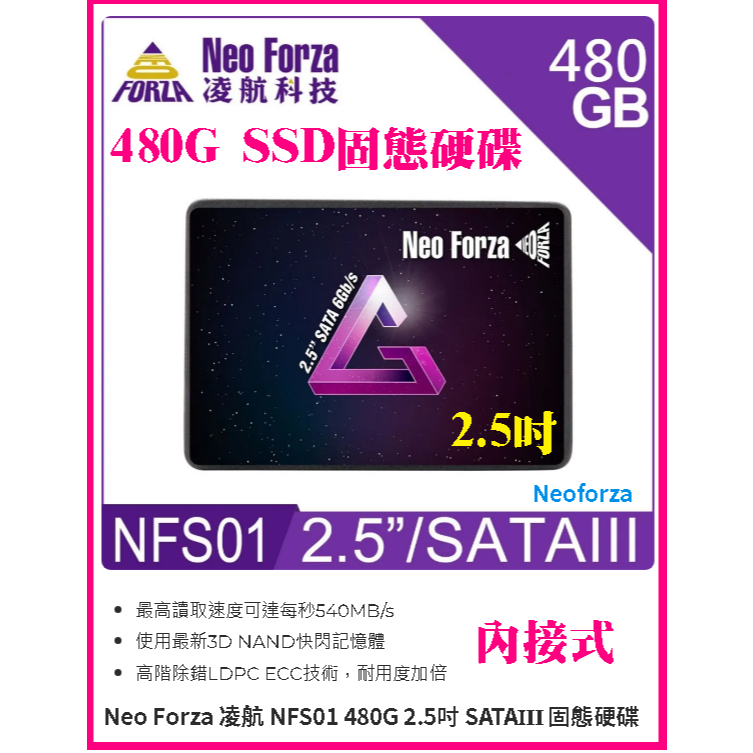 ~Neo Forza 凌航 NFS01 480G 2.5吋 SSD 固態硬碟 SATAⅢ 內接式 電腦 筆電 升級好用