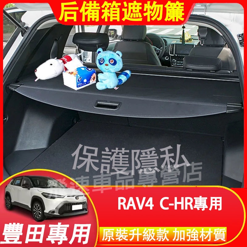 豐田Toyota 後備箱遮物簾 08-24款 RAV4 CHR 隔板擋板 隔板簾 置物架 置物板 尾箱隔板 後車廂隔板