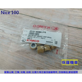 保羅機車 光陽 Nice 100. KGBG 原廠 普利珠(8g)
