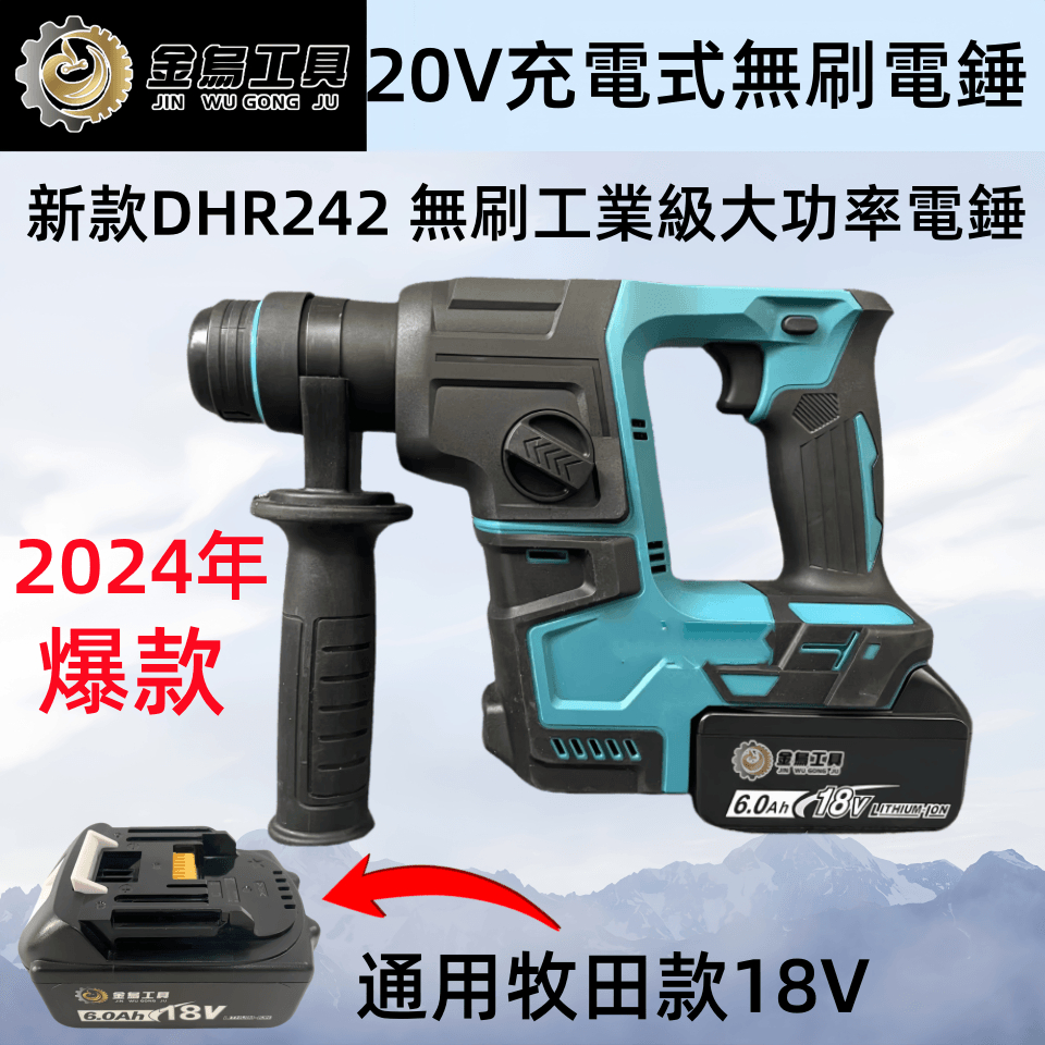 台灣出貨 免運 新款DHR242 DHR171 18v無刷衝擊電錘 通用牧田款 四溝兩用電鑽 電鎬 衝擊電鑽 槌鑽 錘鑽