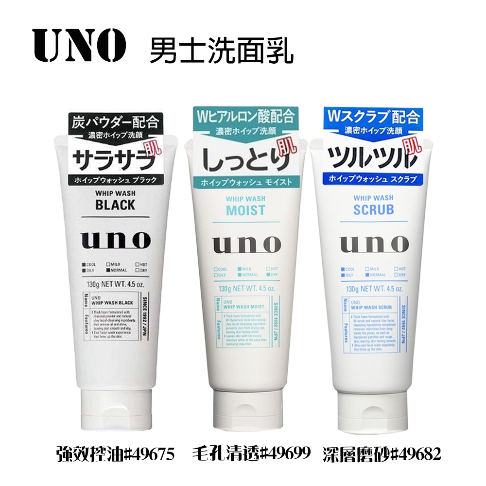 【易生活】日本原裝SHISEIDO 資生堂 UNO 洗面乳 新炭洗顏 保濕洗顏 130g 濃密洗顏 3款選擇