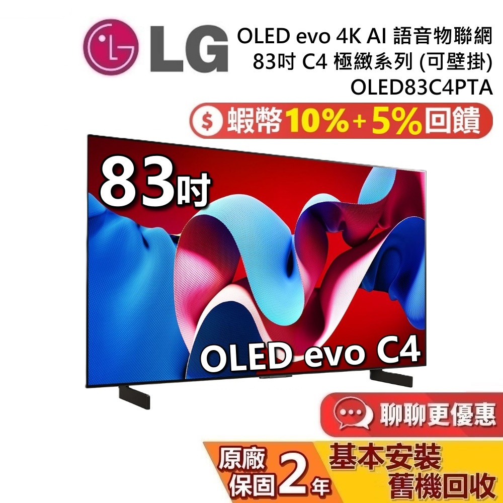 LG 樂金 83吋 OLED83C4PTA OLED evo 4K AI 語音物聯網電視 C4極緻系列 LG電視 公司貨