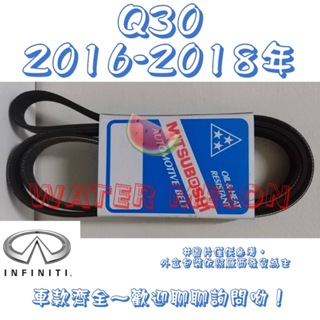INFINITI Q30 1.6 2016-2018年 原廠材質 日本三星 皮帶 外皮帶 發電機 冷氣 壓縮機