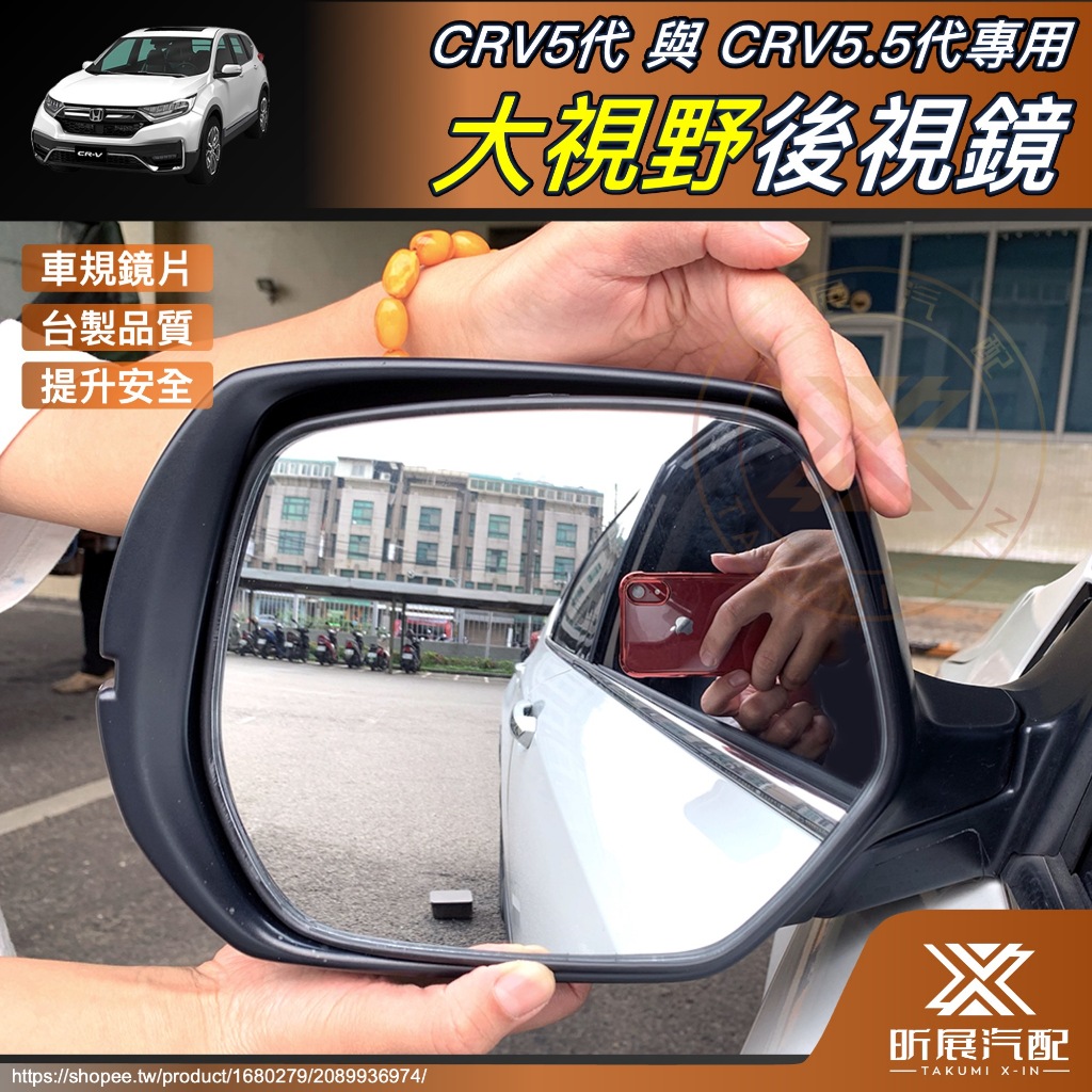 【昕展】 CRV5 CRV5.5 專用 廣角 白鏡 後照鏡 藍鏡 後視鏡 大視野 CRV 改裝 周邊 配件 2023