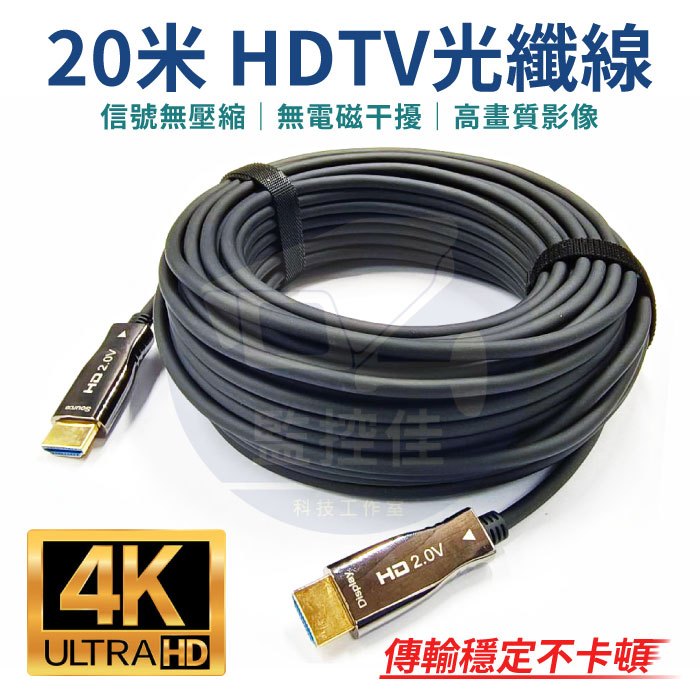 【附發票】20米 光纖HDMI 2.0版 高清螢幕線 60Hz 18Gbs 4K 3D HDR 電視傳輸線 螢幕線