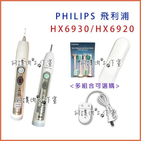 【狗撲肉】HX6930 Philips 音波電動牙刷 飛利浦 電動牙刷 sonicare 6930 HX6920 充電器