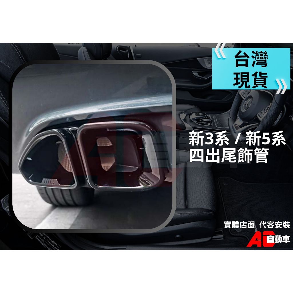 📢台灣現貨 BMW 寶馬 新3系 5系 G30 排氣管罩裝飾框 G32 四出尾喉 尾管 尾飾管 黑武士裝飾排氣改裝
