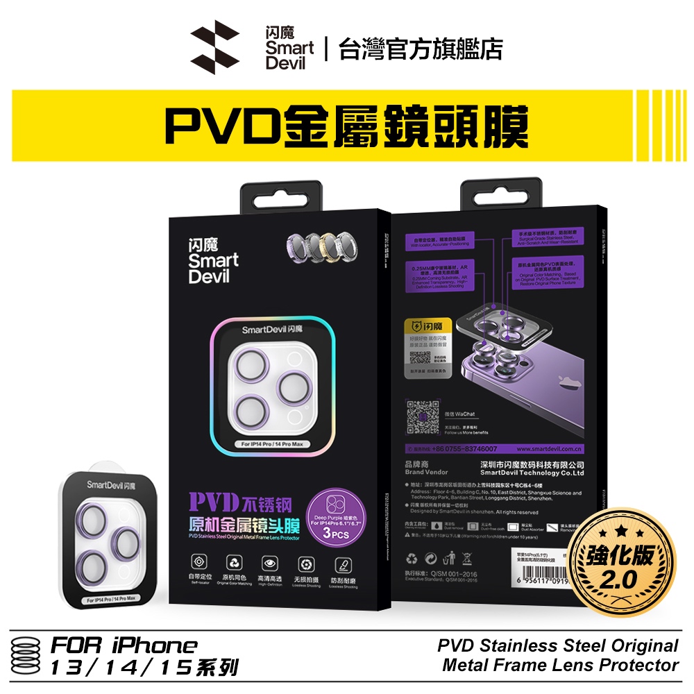 閃魔SmartDevil 強化版 iPhone 金屬PVD鏡頭膜 全新升級