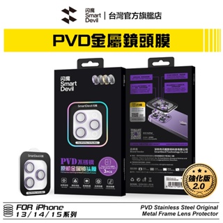 閃魔SmartDevil 強化版 iPhone 金屬PVD鏡頭膜 全新升級