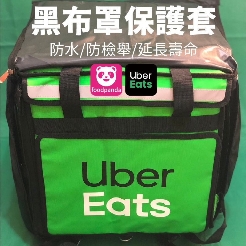 黑布罩保護套(防水/防檢舉)  黑布罩 延長壽命  foodpanda ubereats 外送箱 黑色防水保護套