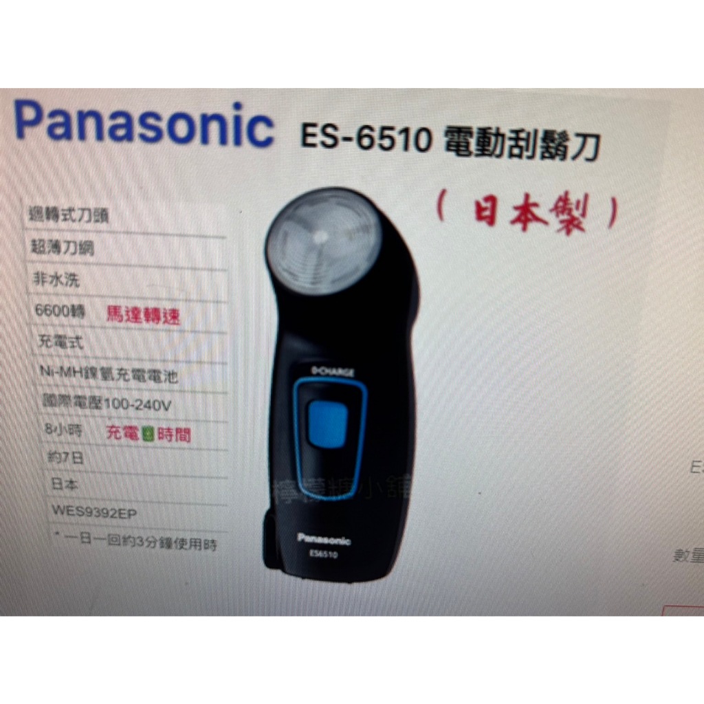 Panasonic 國際牌電動刮鬍刀ES-6510(日本製)