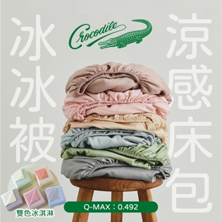 【寢城之戀】Crocodile 涼感床包枕套組 多色任選/床單/床包/床組/鱷魚/涼感枕套/雙人/加大/冰冰被