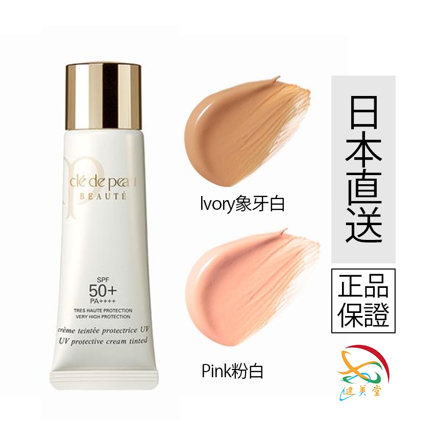 【次日出貨】日本境内版Cle De Peau Beaute 肌膚之鑰無齡光采防曬潤色霜 SPF50+ PA++++