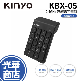 【現貨】KINYO KBX-05 2.4GHz 無線數字鍵盤 數字鍵 無線鍵盤 巧克力鍵帽 光華商場