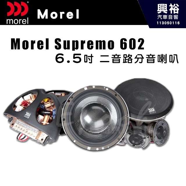 【Morel】Morel SUPREMO 602 6.5吋 二音路 分音喇叭｜頻率響應30-25,000Hz｜公司貨