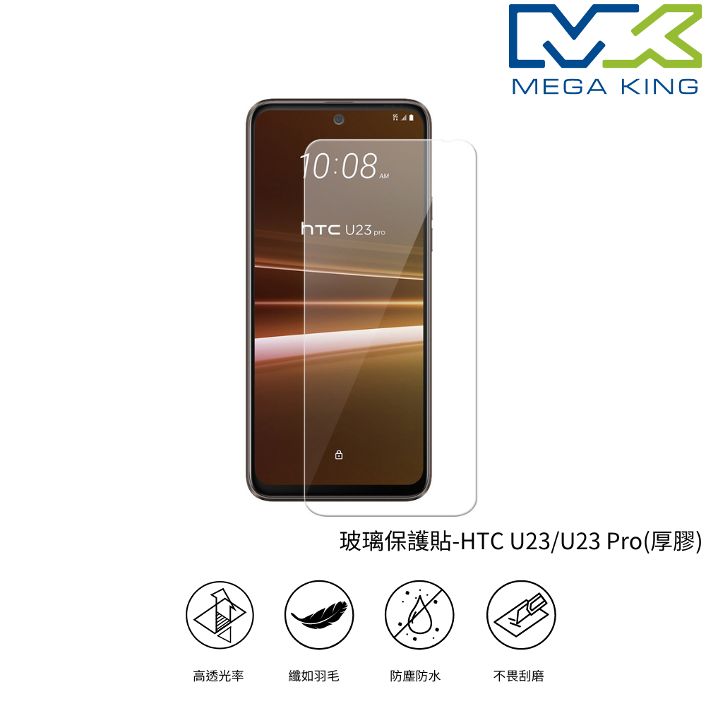 MEGA KING 玻璃保護貼 HTC U23 5G U23 Pro 5G 厚膠 保護貼 玻璃貼