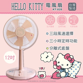 【SANRIO】Hello Kitty 12吋電風扇《台灣製造》三麗鷗 風扇 現貨 夏天 三段 風速 立扇KT-828