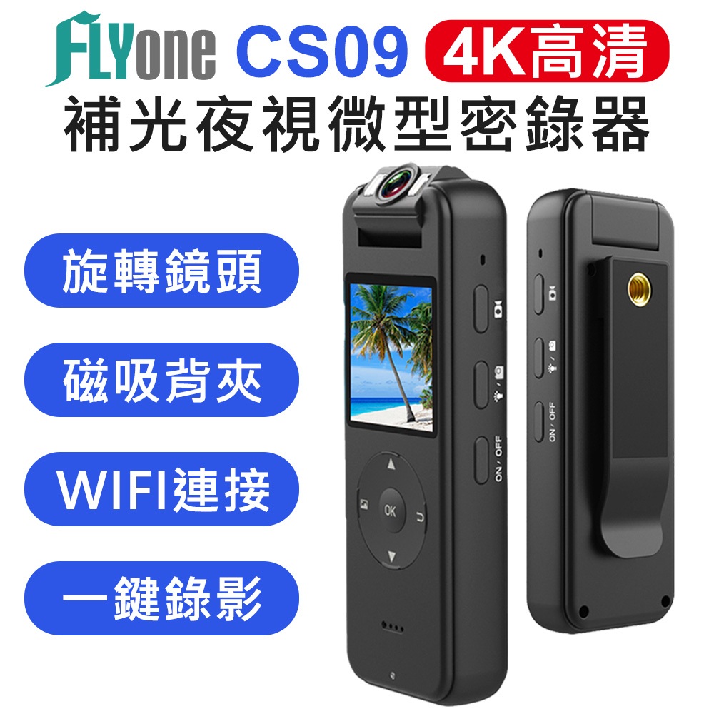(限量送藍牙耳機) FLYone CS09 超高清 4K APP即時看 補光夜視 180度旋轉鏡頭 WIFI微型警用密錄