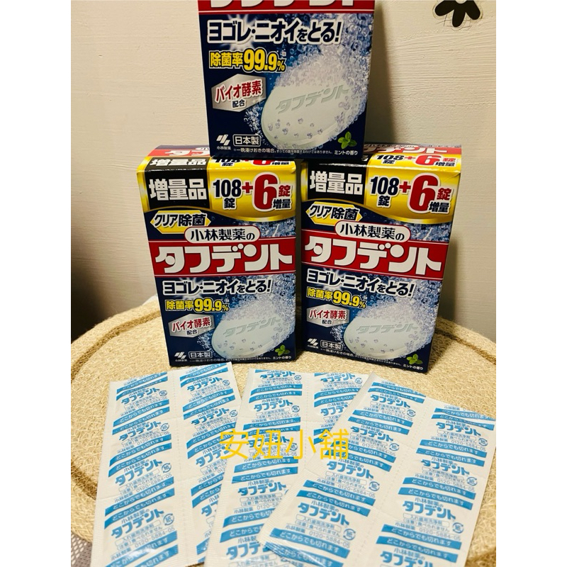 促銷又划算可用三個月以上～日本小林製藥酵素假牙清潔錠108+6=114錠增量包