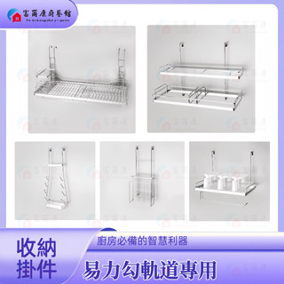 【富爾康】易力勾專用掛件碗盤架調味紙巾架鍋蓋架刀具砧板架廚餘垃圾分類架不銹鋼不鏽鋼鋁製戴黑雙層置物架三連鉤六連鉤單層黑色