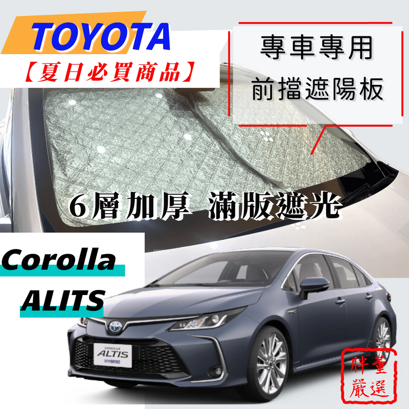 【台灣發貨】Toyota Corolla Altis 專用 汽車遮陽板 前檔遮陽板 遮陽板 最新6層加厚 遮陽簾 露營