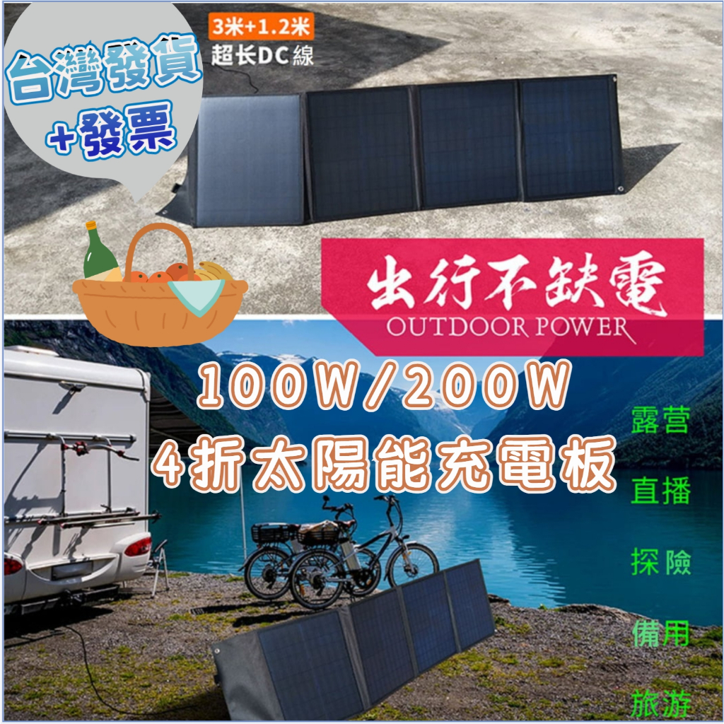 ✨台灣發貨+發票🎁100W/200W折疊太陽能充電板 折疊+站立式太陽能板 可充戶外應急電源/3C產品充電 登山露營必備
