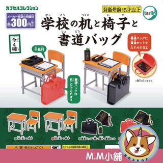 【M.M小舖】『現貨』 Tarlin 轉蛋 扭蛋 校園課桌椅&書法包 學校 桌子 椅子 上學 模型 全4款