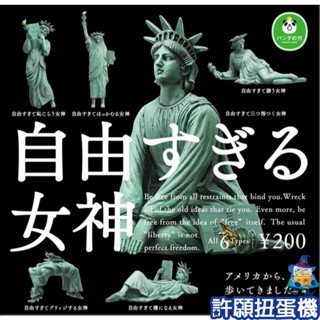 【許願扭蛋機】『現貨』 自由過頭的女神像 全6種 扭蛋 轉蛋 T-ARTS 熊貓之穴 自由女神 公仔